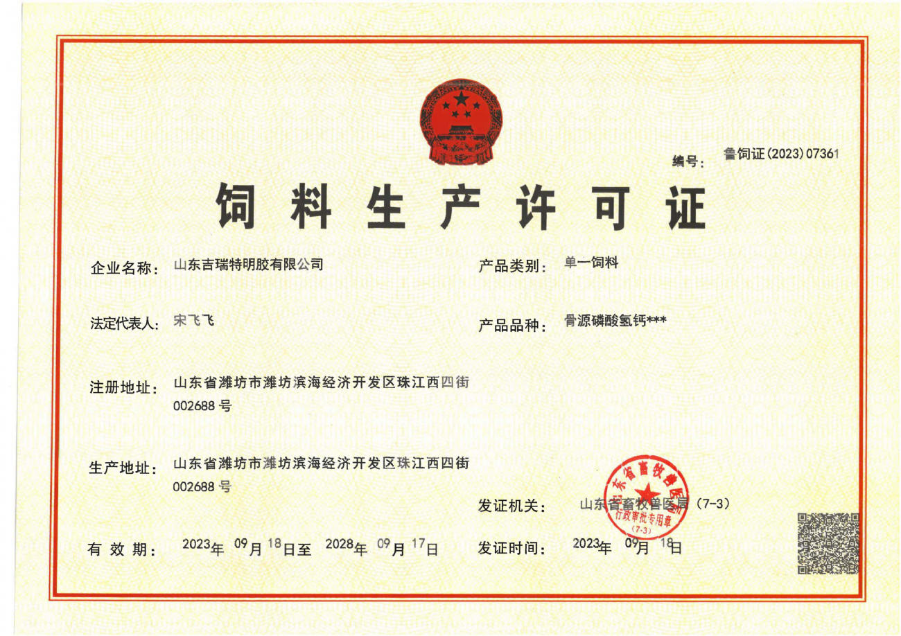 饲料生产许可证 animal feed production license